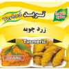 زردچوبه ممتاز
