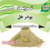 پودر هل