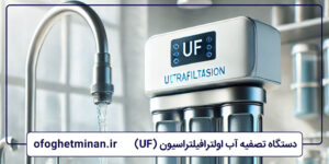 دستگاه تصفیه آب اولترافیلتراسیون (UF)