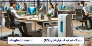 دستگاه تصفیه آب فرابنفش (UV)