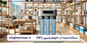 دستگاه تصفیه آب نانوفیلتراسیون (NF)