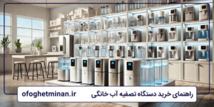 راهنمای خرید دستگاه تصفیه آب خانگی