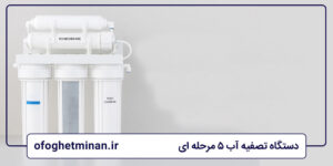 دستگاه تصفیه آب 5 مرحله‌ای