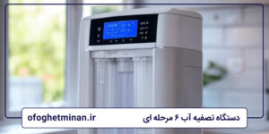دستگاه تصفیه آب 6 مرحله‌ای