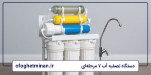 دستگاه تصفیه آب 7 مرحله‌ای