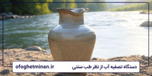 دستگاه تصفیه آب از نظر طب سنتی