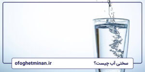 سختی آب چیست؟