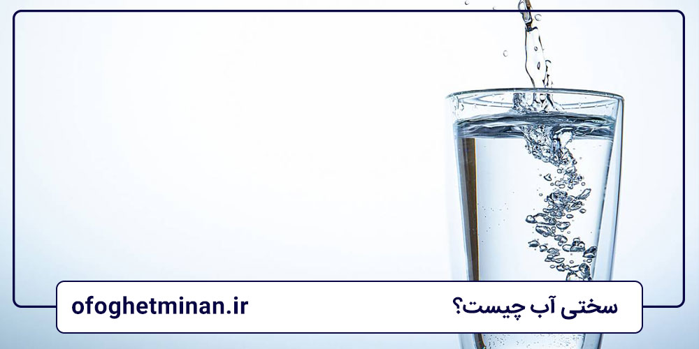 سختی آب چیست؟