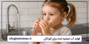 فواید آب تصفیه شده برای کودکان