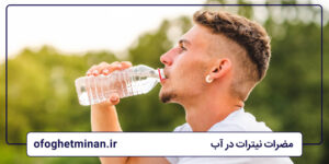 مضرات نیترات در آب