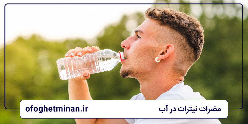 مضرات نیترات در آب